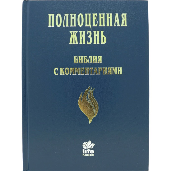 Biblia de studiu - Fire Bible - Russian (русские) Hard Cover Navy